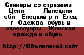 Сникеры со стразами › Цена ­ 111 - Липецкая обл., Елецкий р-н, Елец г. Одежда, обувь и аксессуары » Женская одежда и обувь   